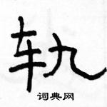 駱恆光寫的硬筆隸書軌