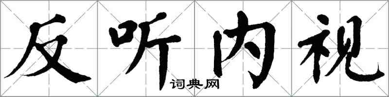 翁闓運反聽內視楷書怎么寫