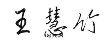 駱恆光王慧竹行書個性簽名怎么寫