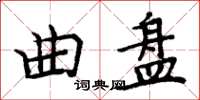 周炳元曲盤楷書怎么寫