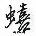 娜硬筆草書書法字典_娜鋼筆草書字帖