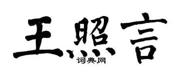 翁闓運王照言楷書個性簽名怎么寫