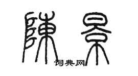 陳墨陳景篆書個性簽名怎么寫