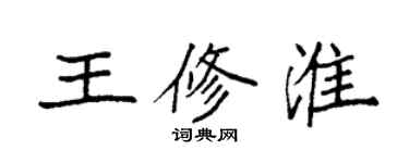 袁強王修淮楷書個性簽名怎么寫