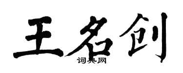 翁闓運王名創楷書個性簽名怎么寫