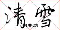 曾慶福清雪行書怎么寫