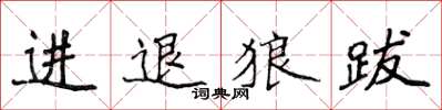 侯登峰進退狼跋楷書怎么寫