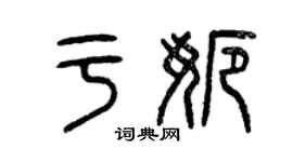 曾慶福于娜篆書個性簽名怎么寫