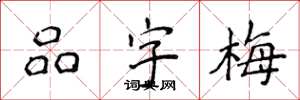 侯登峰品字梅楷書怎么寫
