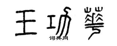 曾慶福王功華篆書個性簽名怎么寫