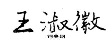 曾慶福王淑徽行書個性簽名怎么寫