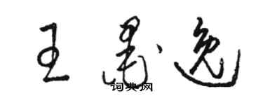 駱恆光王墨逸草書個性簽名怎么寫