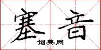 袁強塞音楷書怎么寫
