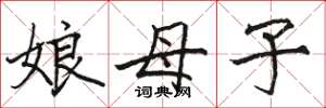 駱恆光娘母子楷書怎么寫