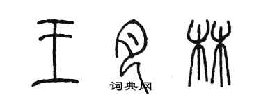 陳墨王月林篆書個性簽名怎么寫