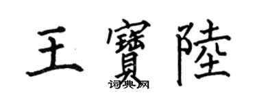 何伯昌王寶陸楷書個性簽名怎么寫