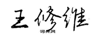 曾慶福王修維行書個性簽名怎么寫