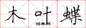 侯登峰木葉蝶楷書怎么寫