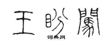 陳聲遠王盼闖篆書個性簽名怎么寫