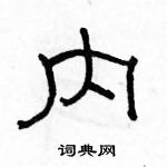 駱恆光寫的硬筆隸書內