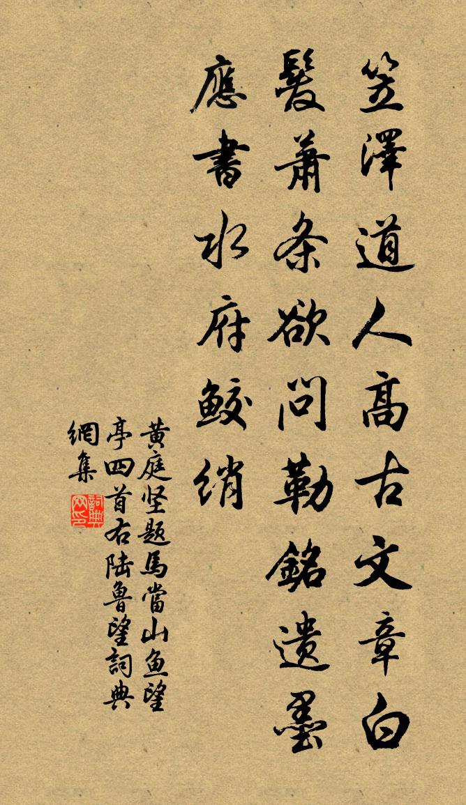 黃庭堅題馬當山魚望亭四首右陸魯望書法作品欣賞