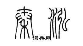 陳墨秦泓篆書個性簽名怎么寫