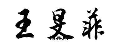 胡問遂王旻菲行書個性簽名怎么寫