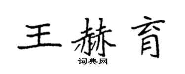 袁強王赫育楷書個性簽名怎么寫