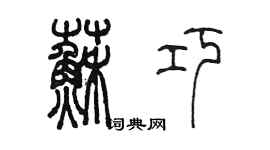 陳墨蘇巧篆書個性簽名怎么寫