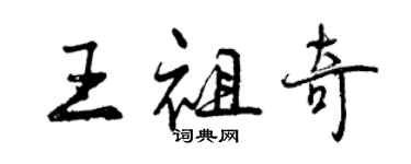 曾慶福王祖奇行書個性簽名怎么寫