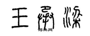 曾慶福王承梁篆書個性簽名怎么寫