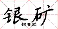 周炳元銀礦楷書怎么寫