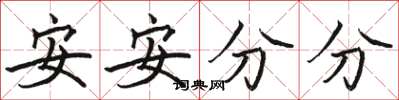 駱恆光安安分分楷書怎么寫