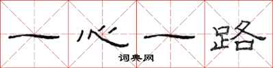 范連陞一心一路隸書怎么寫