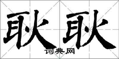 翁闓運耿耿楷書怎么寫