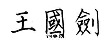 何伯昌王國劍楷書個性簽名怎么寫