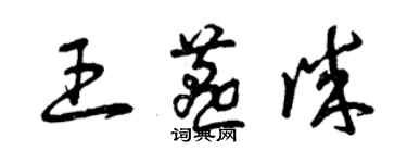 曾慶福王燕誠草書個性簽名怎么寫