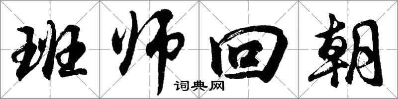 胡問遂班師回朝行書怎么寫