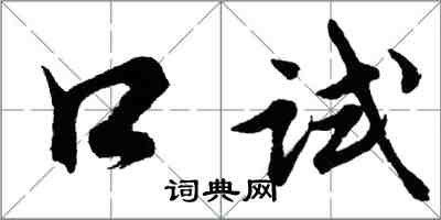 胡問遂口試行書怎么寫