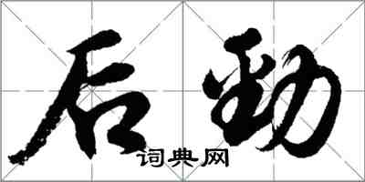 胡問遂後勁行書怎么寫