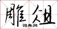 雕杇的意思_雕杇的解釋_國語詞典