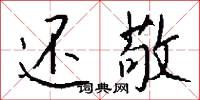 還精的意思_還精的解釋_國語詞典