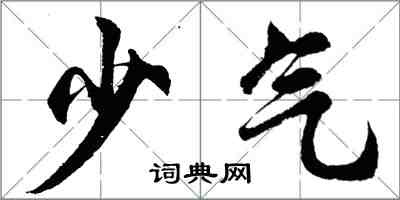 胡問遂少氣行書怎么寫