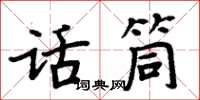 周炳元話筒楷書怎么寫