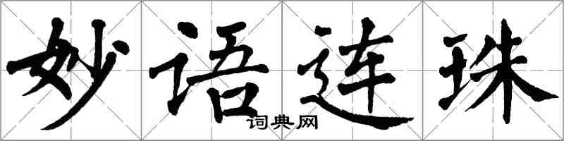 翁闓運妙語連珠楷書怎么寫