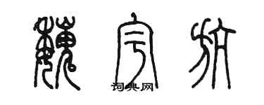 陳墨魏宇航篆書個性簽名怎么寫