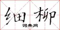 黃華生細柳楷書怎么寫