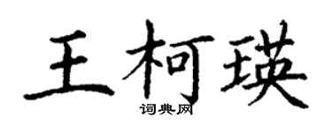丁謙王柯瑛楷書個性簽名怎么寫