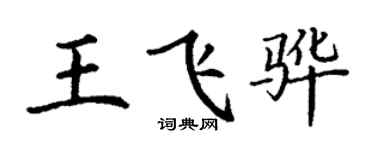 丁謙王飛驊楷書個性簽名怎么寫