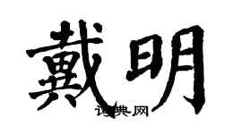 翁闓運戴明楷書個性簽名怎么寫